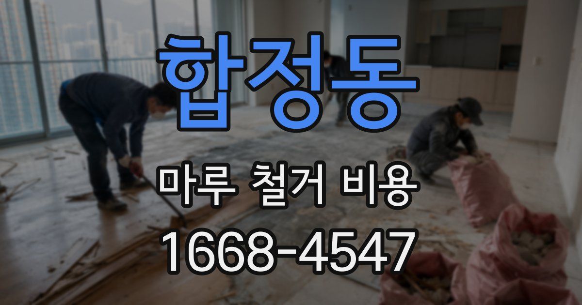 합정동 마루 철거 비용