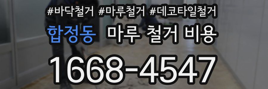 합정동 마루 철거 비용
