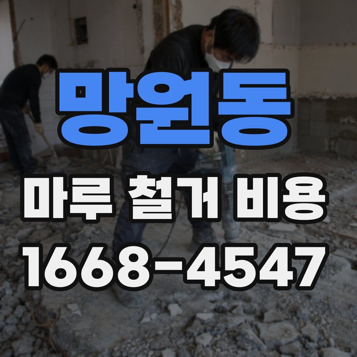 망원동 마루 철거 비용 바닥 철거와 함께 알아보는 추가 비용