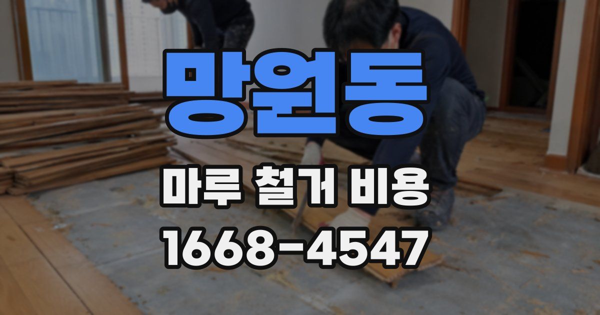 망원동 마루 철거 비용