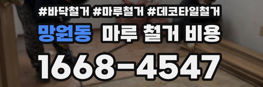 망원동 마루 철거 비용