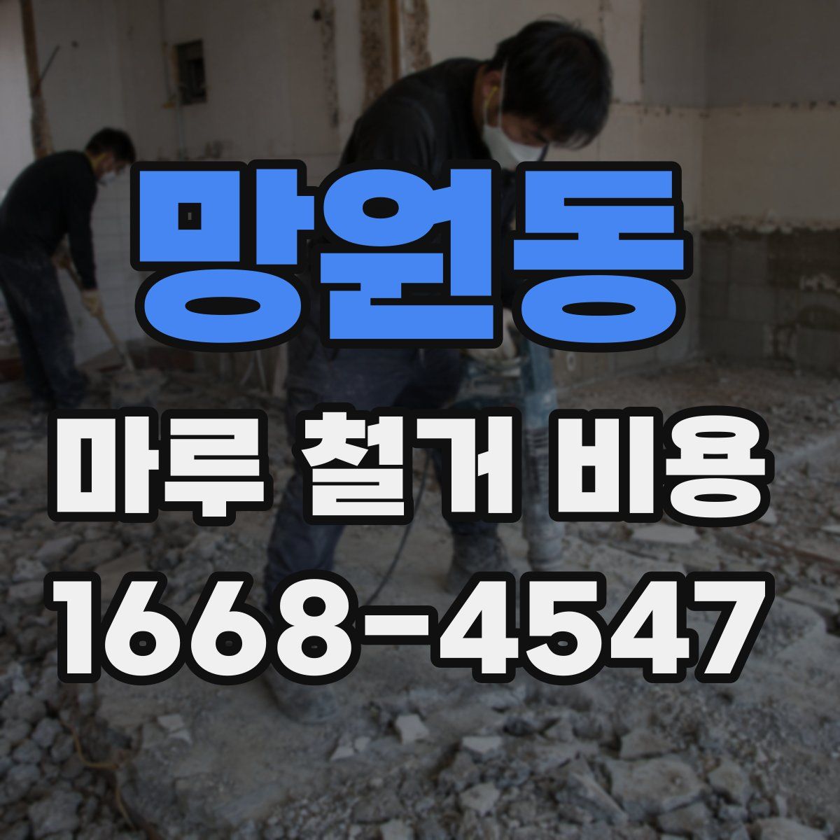 망원동 마루 철거 비용