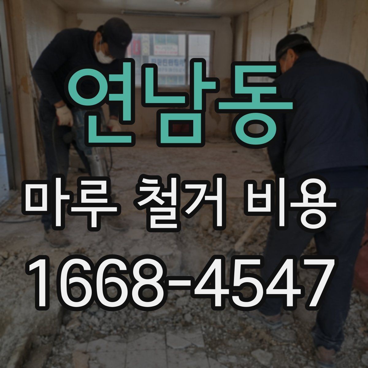 연남동 마루 철거 비용 상담 전에 알아두면 좋은 기본 정보