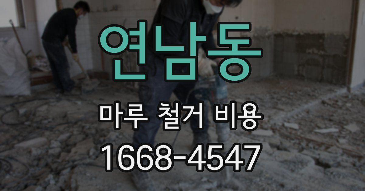 연남동 마루 철거 비용