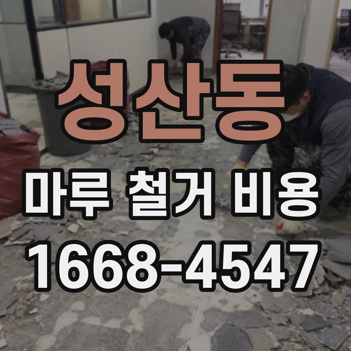 성산동 마루 철거 비용 비교할 때 놓치기 쉬운 기준
