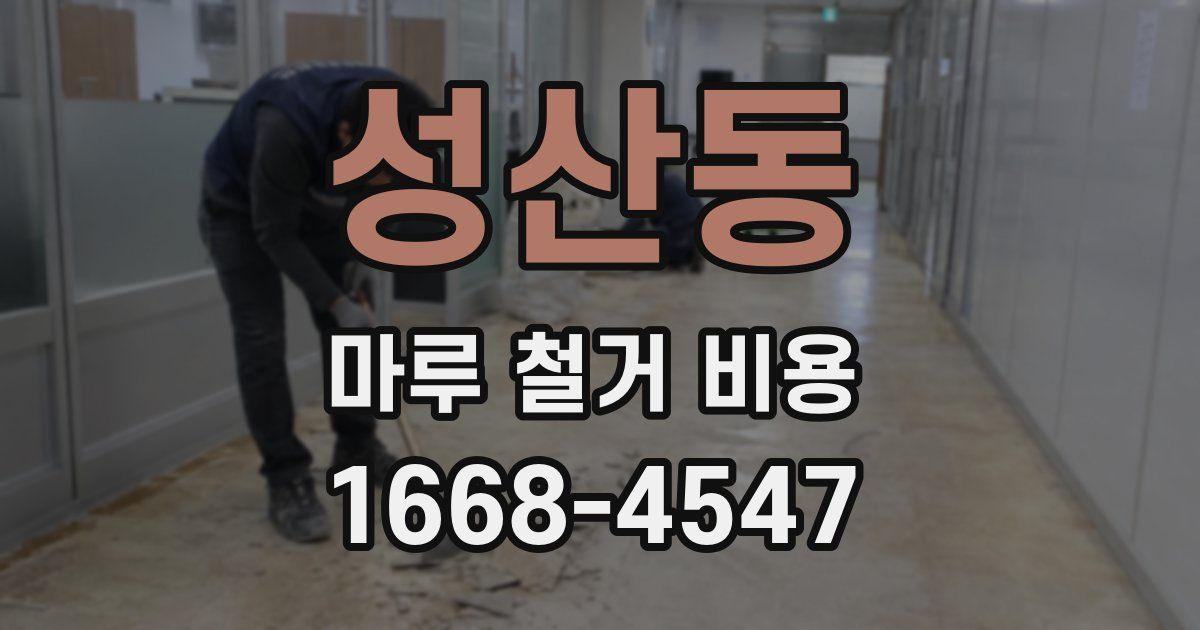 성산동 마루 철거 비용