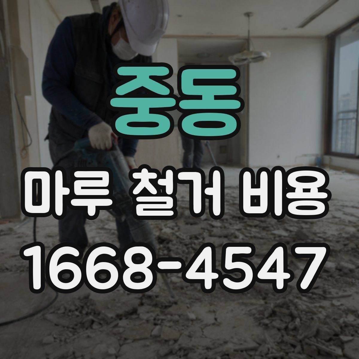 중동 마루 철거 비용 인테리어 비용 절감을 위해 볼 항목