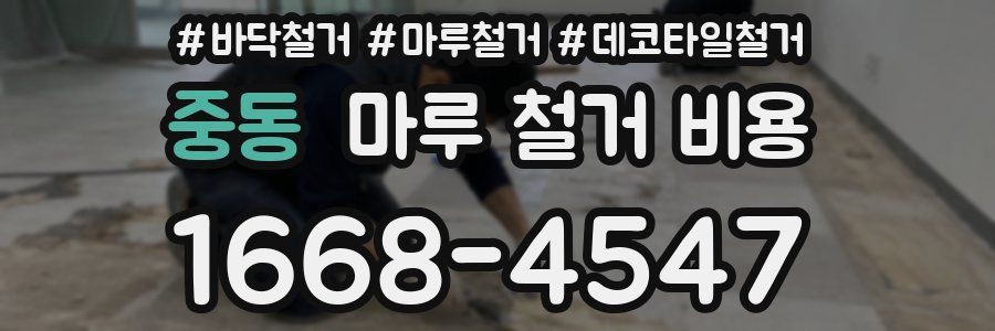 중동 마루 철거 비용