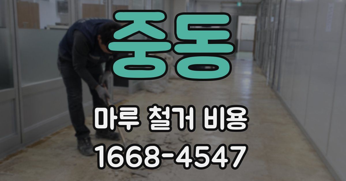 중동 마루 철거 비용