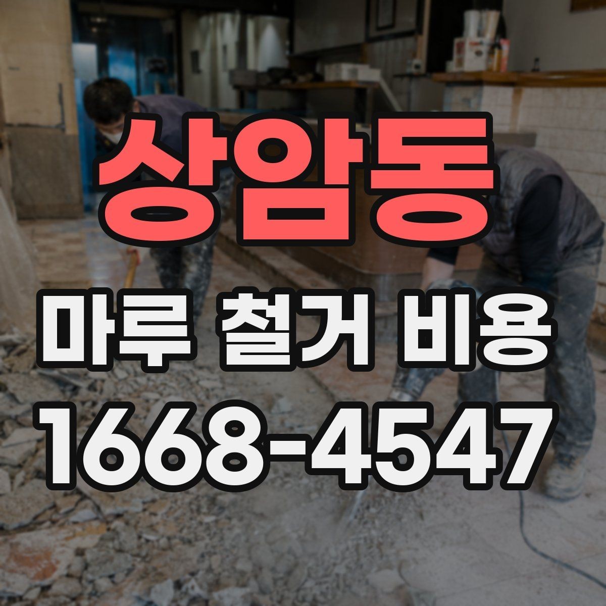 상암동 마루 철거 비용 인테리어 전 꼭 알아둘 사항