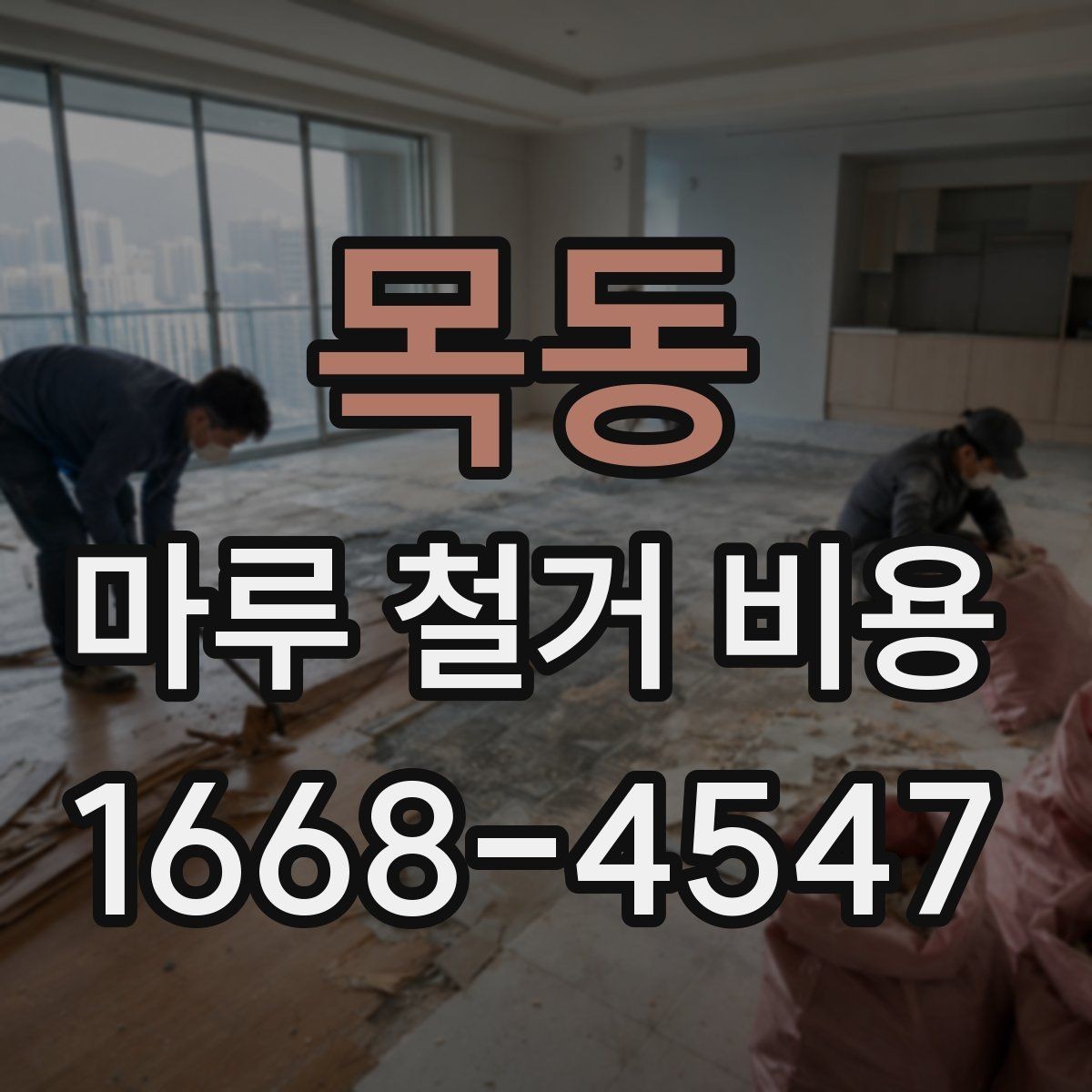 목동 마루 철거 비용 철거 일정 잡기 전에 볼 점