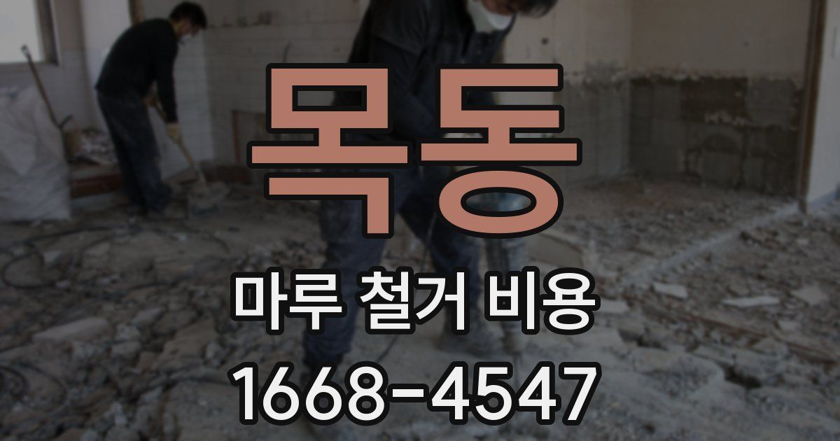 목동 마루 철거 비용