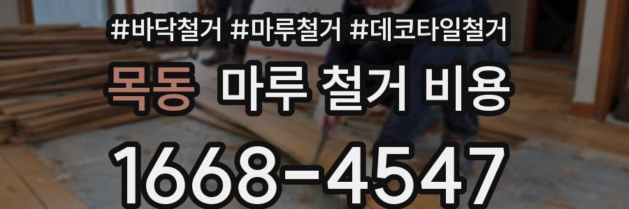 목동 마루 철거 비용