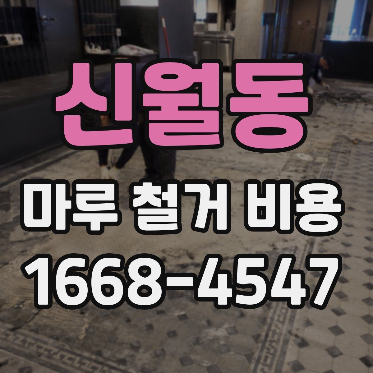 신월동 마루 철거 비용 철거 공정 전 준비물과 주의사항