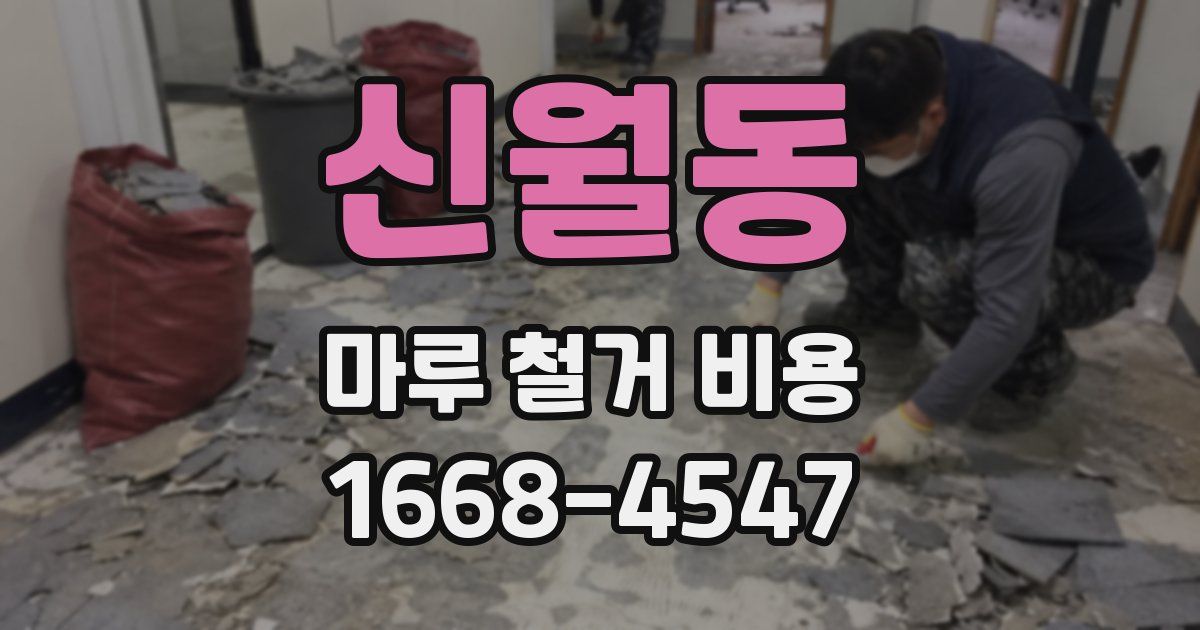신월동 마루 철거 비용