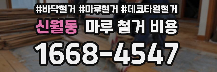 신월동 마루 철거 비용