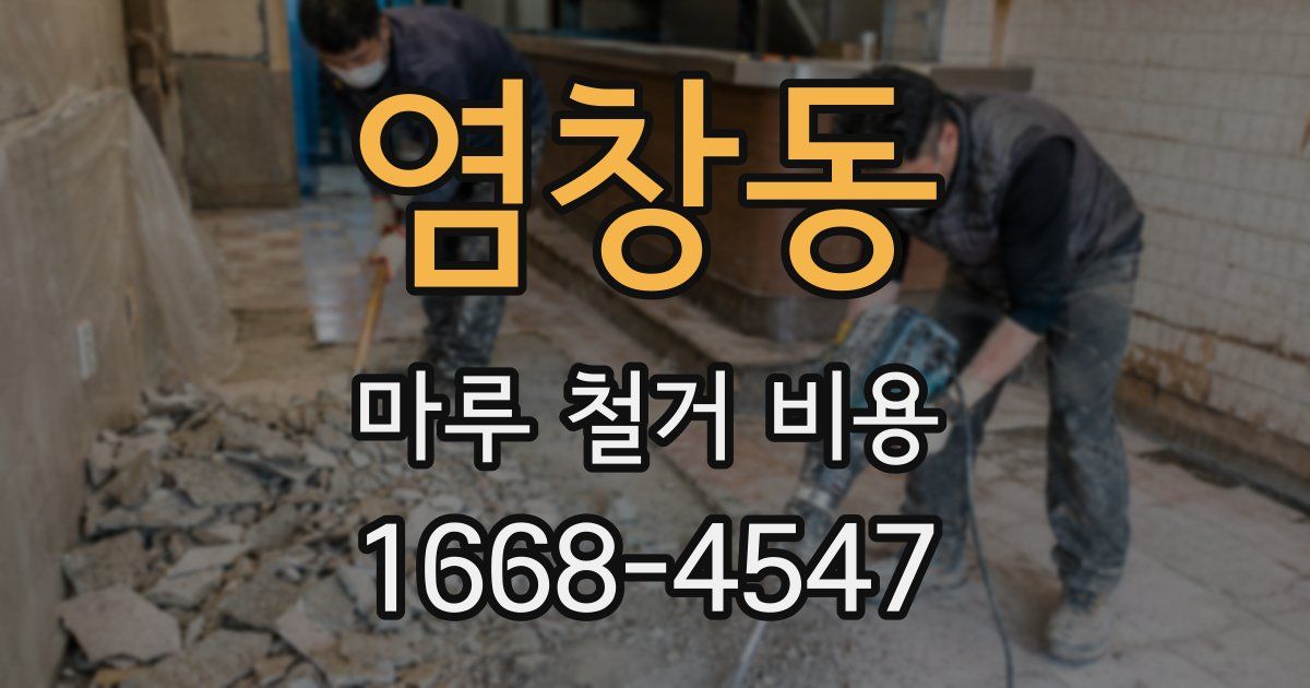 염창동 마루 철거 비용
