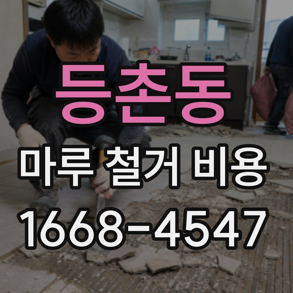 등촌동 마루 철거 비용 비교할 때 업체마다 다른 기준
