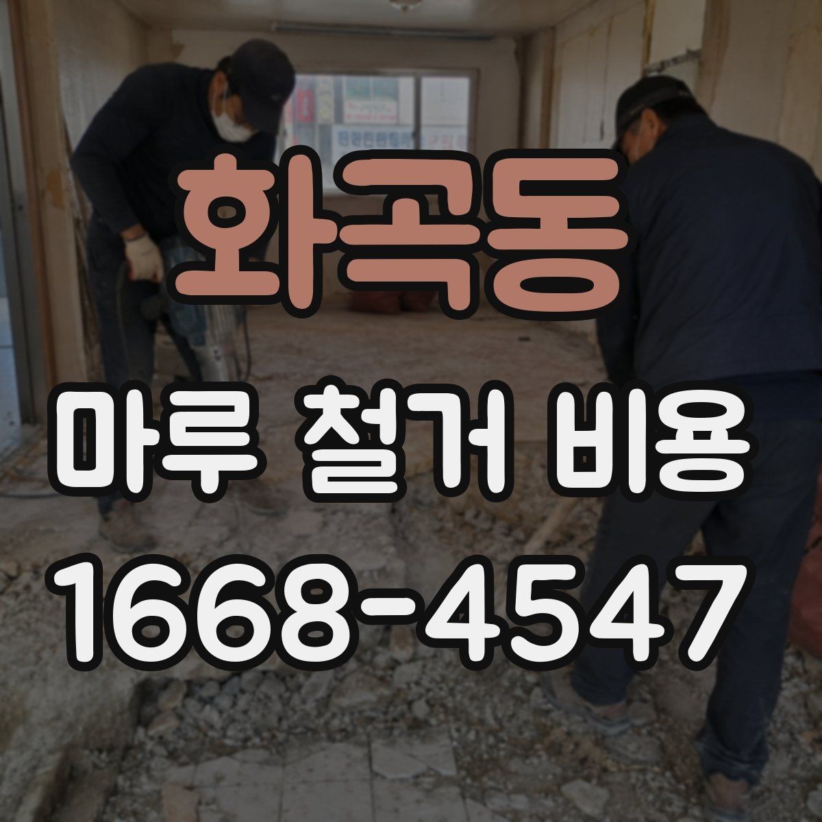화곡동 마루 철거 비용 상담할 때 물어볼 질문