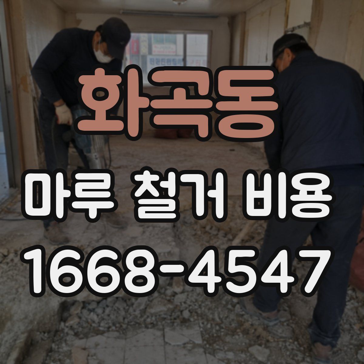 화곡동 마루 철거 비용