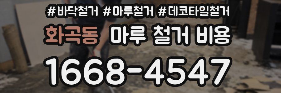 화곡동 마루 철거 비용