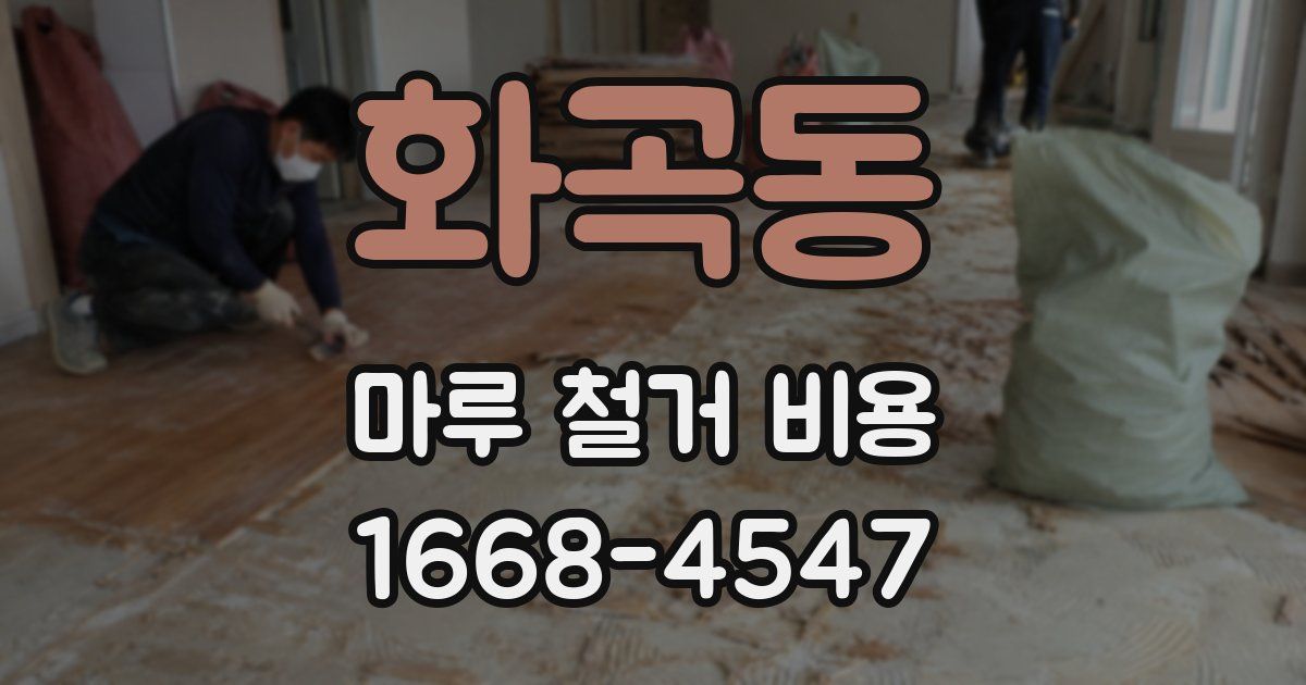 화곡동 마루 철거 비용