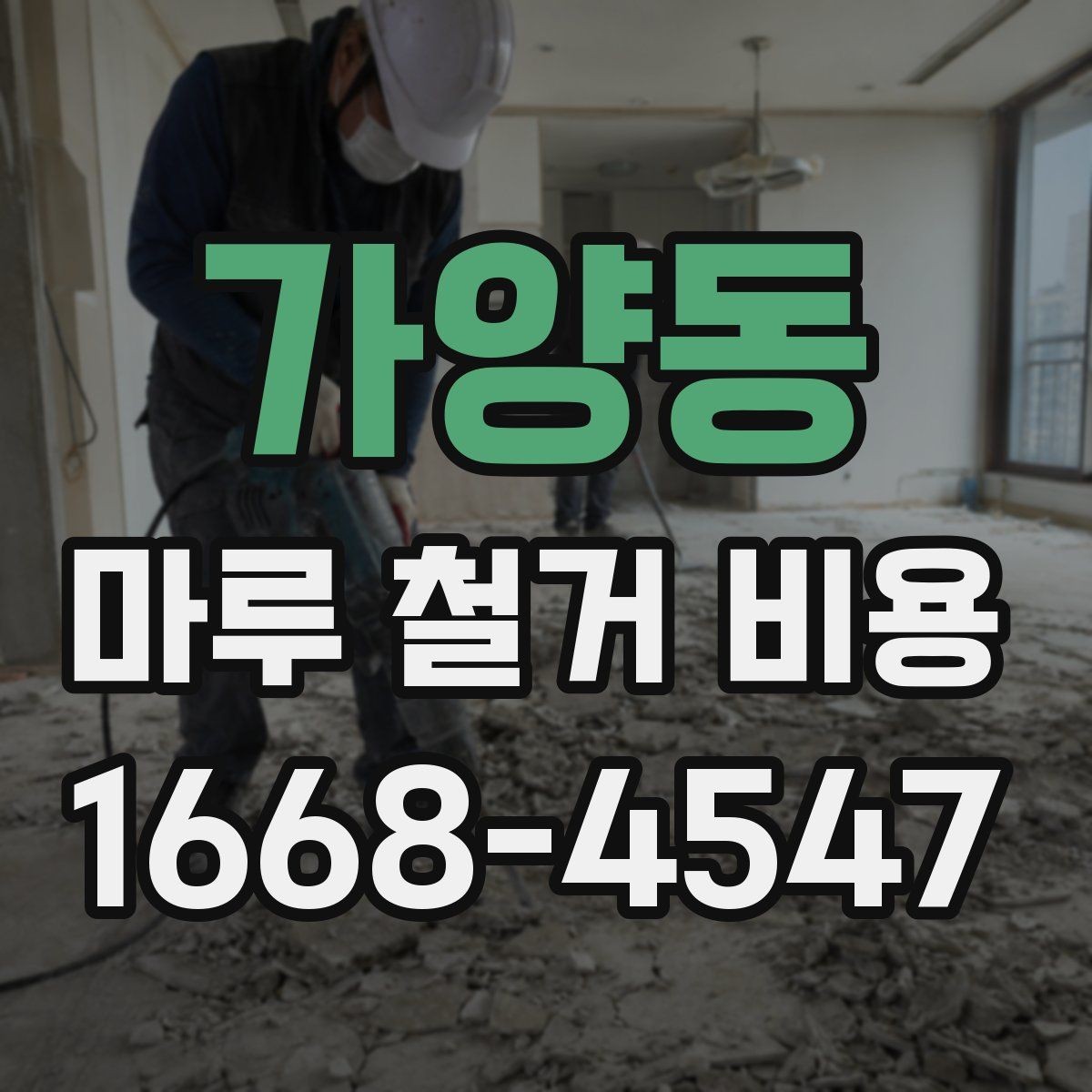 가양동 마루 철거 비용 사전 점검으로 줄일 수 있는 변수