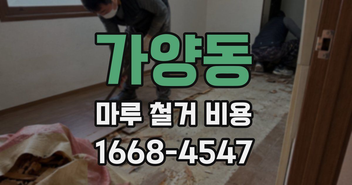 가양동 마루 철거 비용