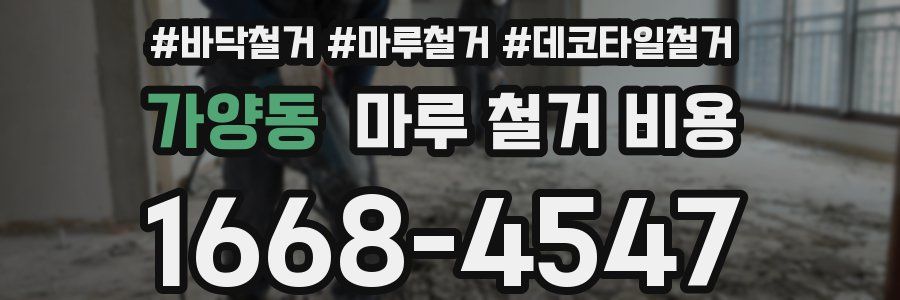 가양동 마루 철거 비용
