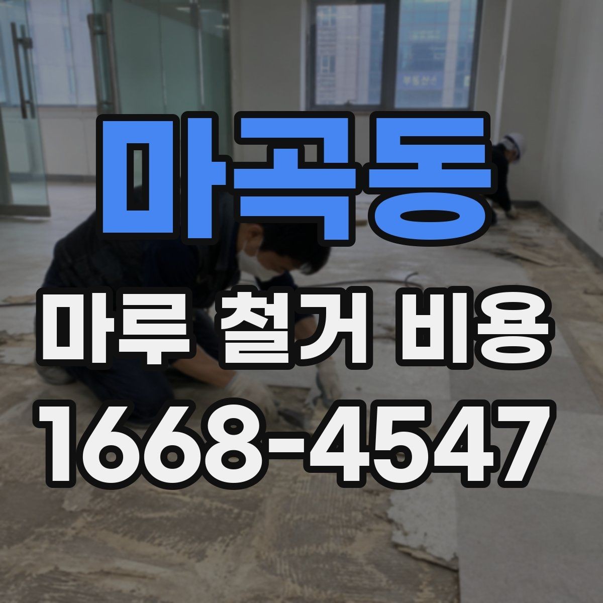 마곡동 마루 철거 비용 예상 견적을 볼 때 주의할 점