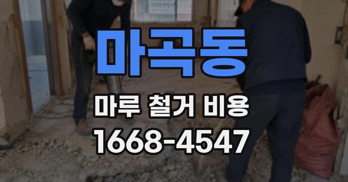 마곡동 마루 철거 비용