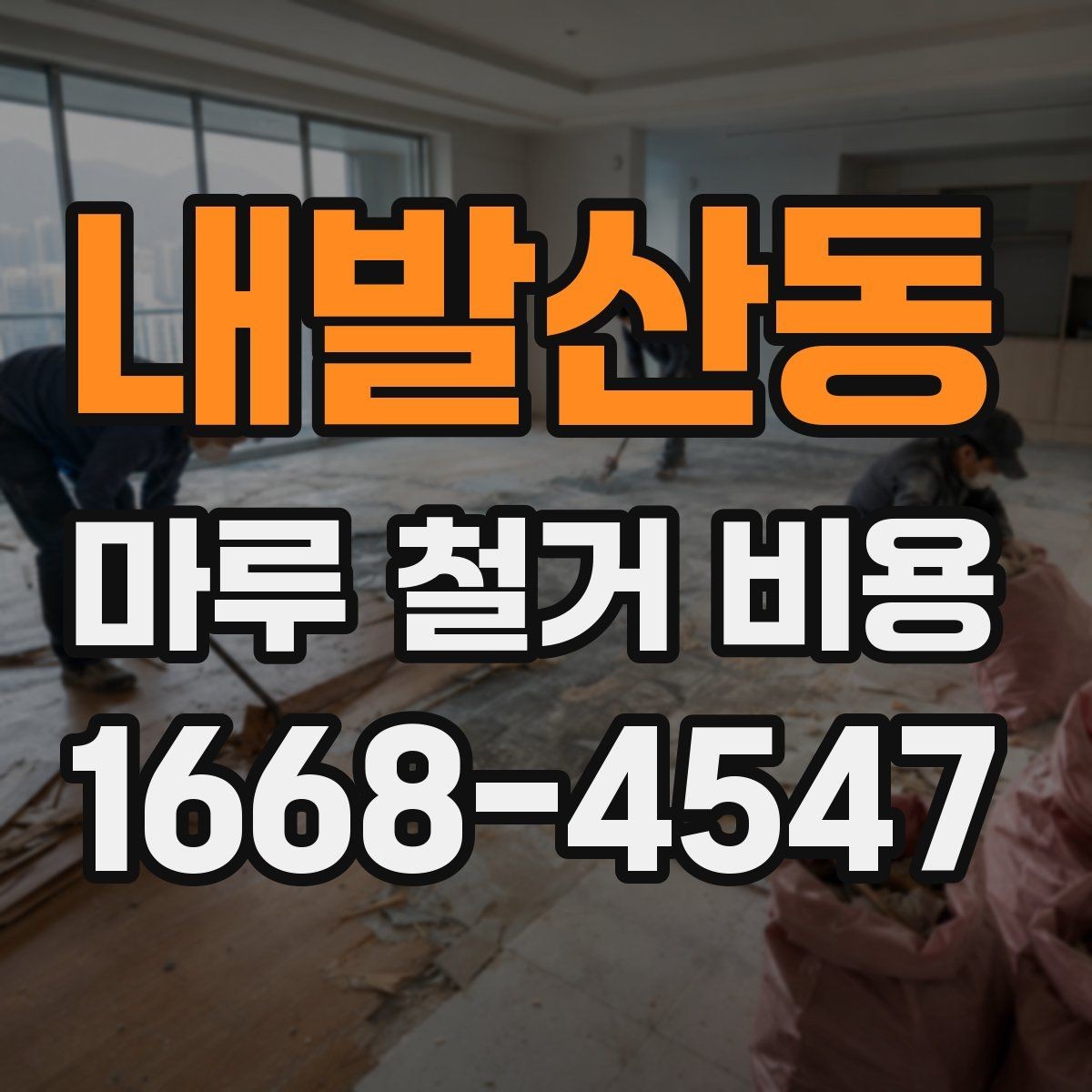 내발산동 마루 철거 비용 폐기물 처리까지 포함되는지 확인하기
