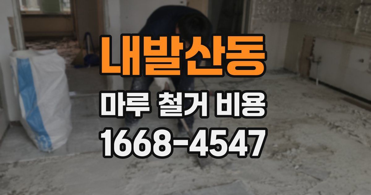 내발산동 마루 철거 비용