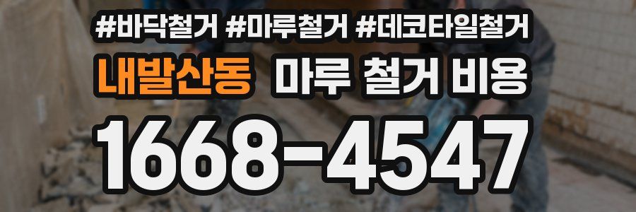 내발산동 마루 철거 비용