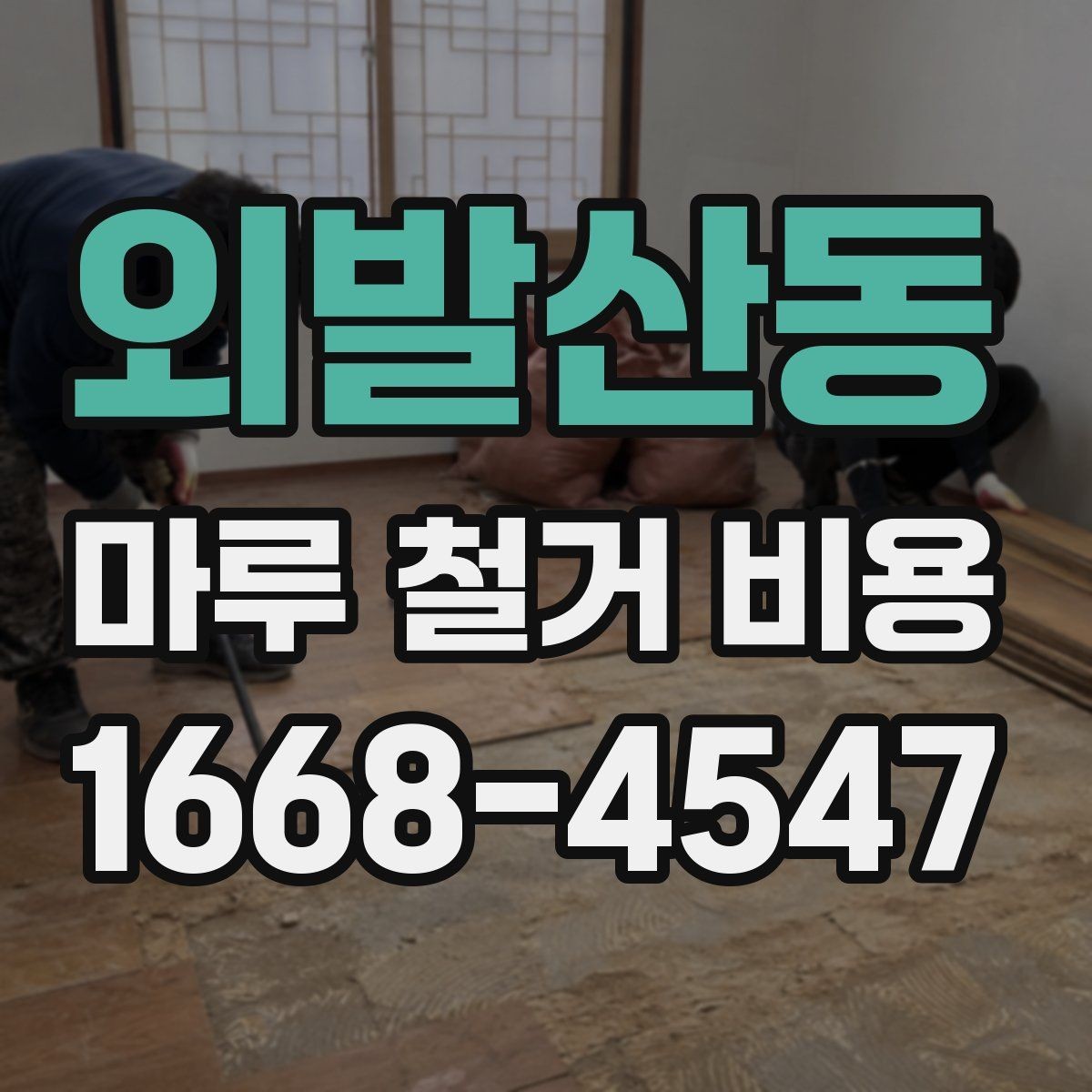 외발산동 마루 철거 비용 예상보다 달라지는 원인 정리