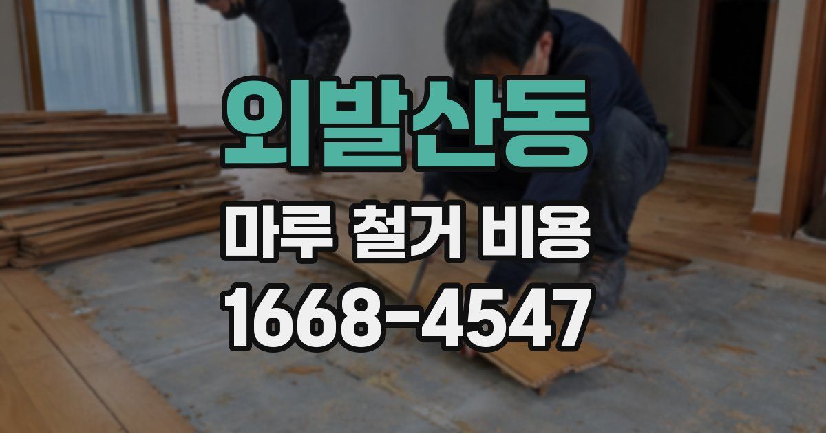 외발산동 마루 철거 비용