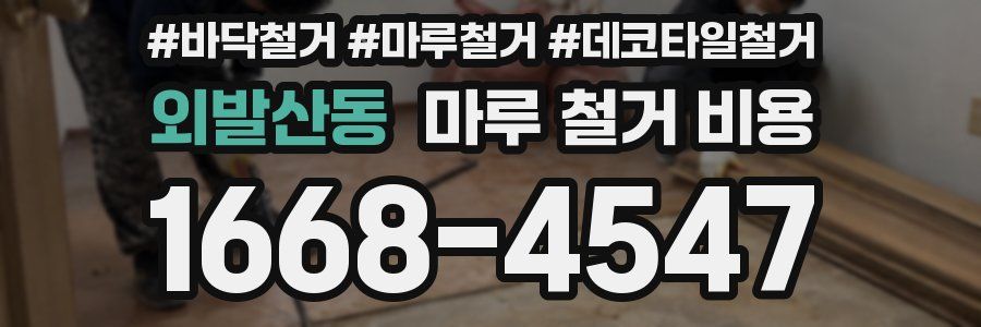 외발산동 마루 철거 비용