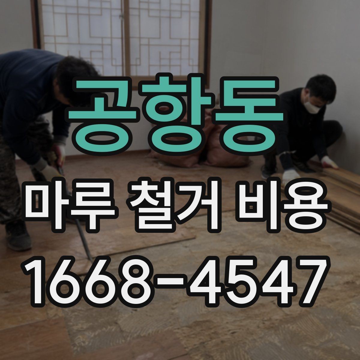 공항동 마루 철거 비용 절감 전에 살펴볼 주의사항