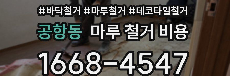 공항동 마루 철거 비용