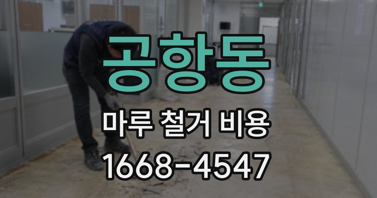 공항동 마루 철거 비용