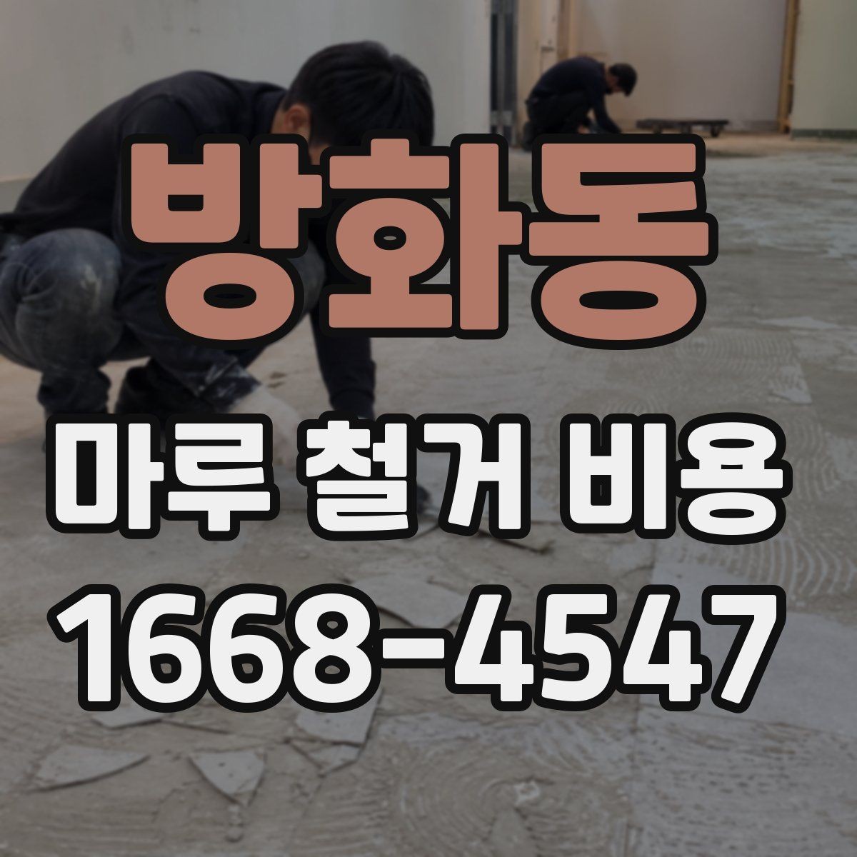 방화동 마루 철거 비용 상담 사례로 보는 견적 흐름