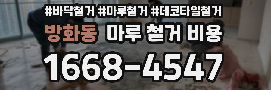 방화동 마루 철거 비용