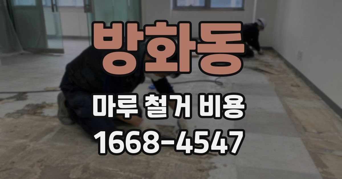 방화동 마루 철거 비용