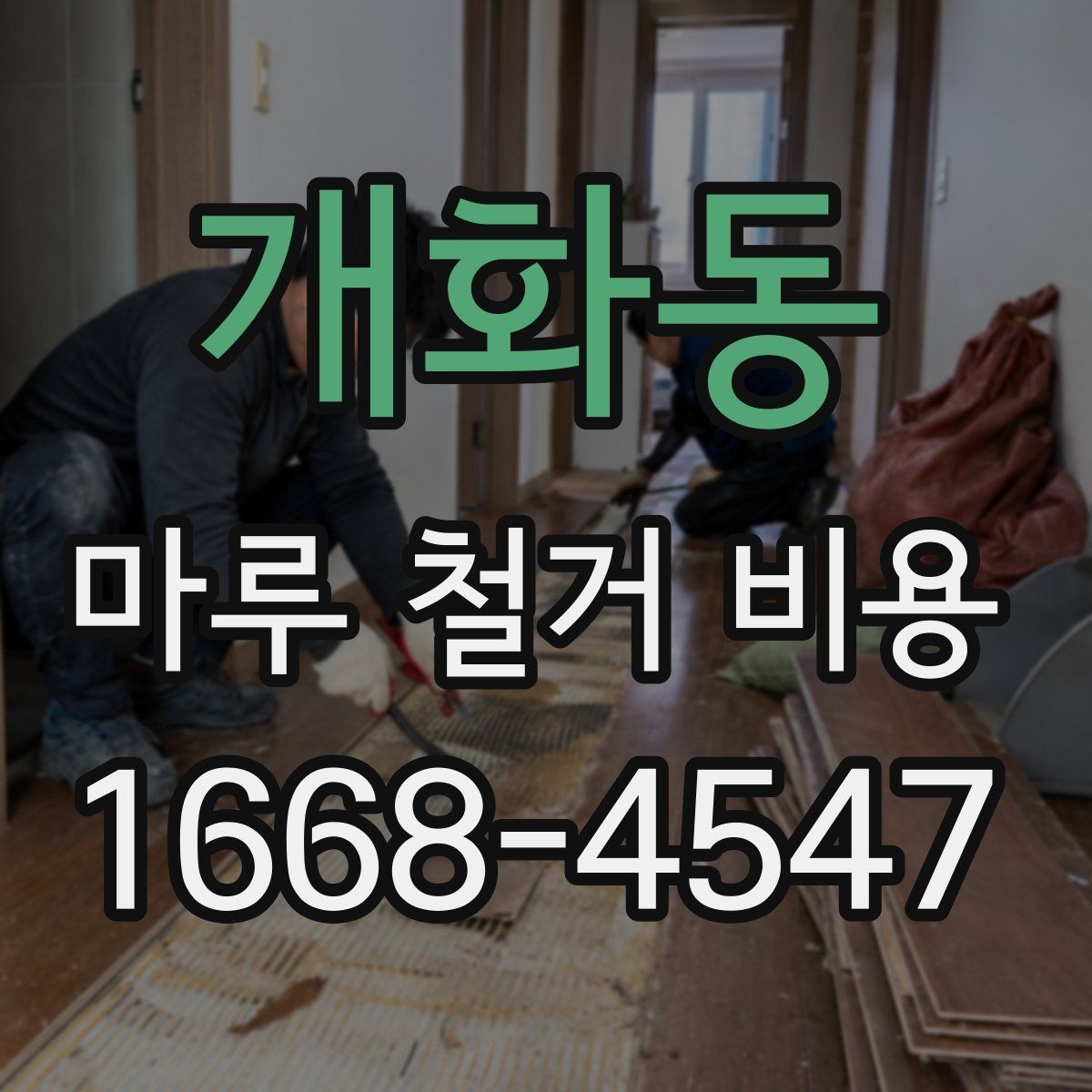 개화동 마루 철거 비용 사례로 살펴보는 견적 차이