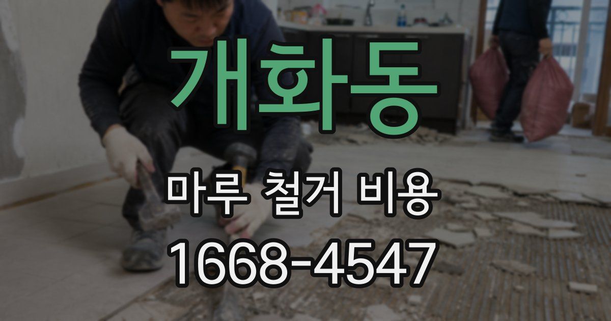 개화동 마루 철거 비용