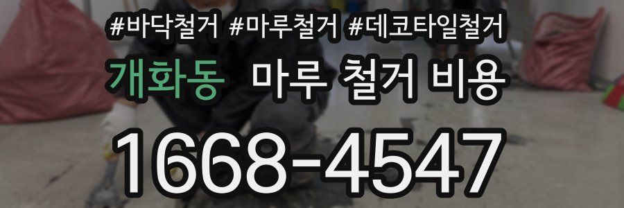 개화동 마루 철거 비용