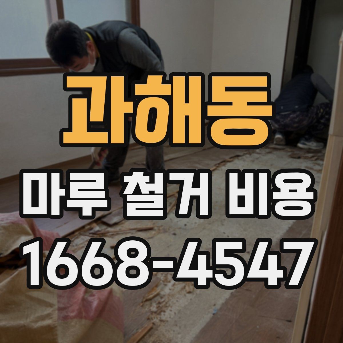 과해동 마루 철거 비용 공사 전후 일정 조율 방법