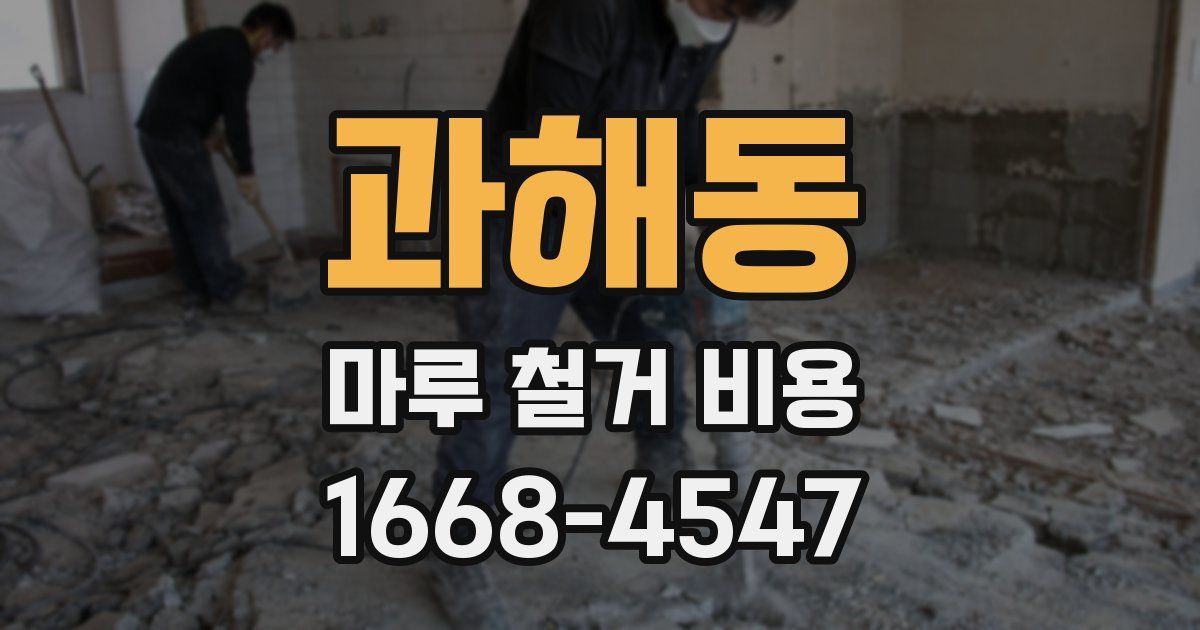 과해동 마루 철거 비용