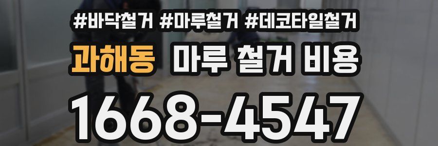 과해동 마루 철거 비용
