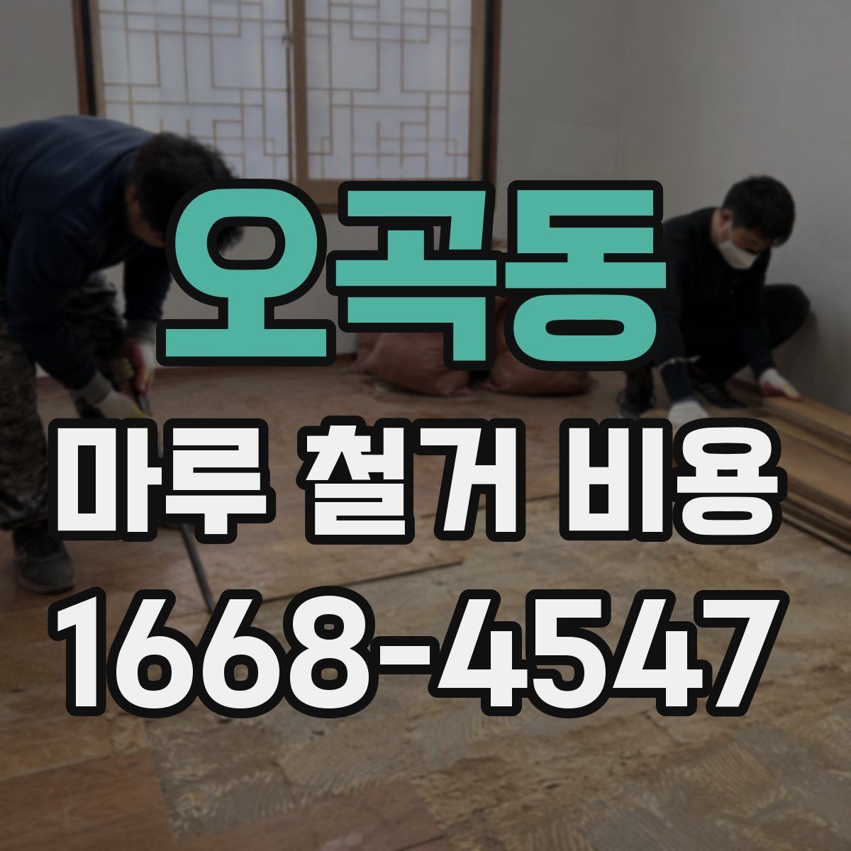 오곡동 마루 철거 비용 시공 전후로 비교해보는 항목